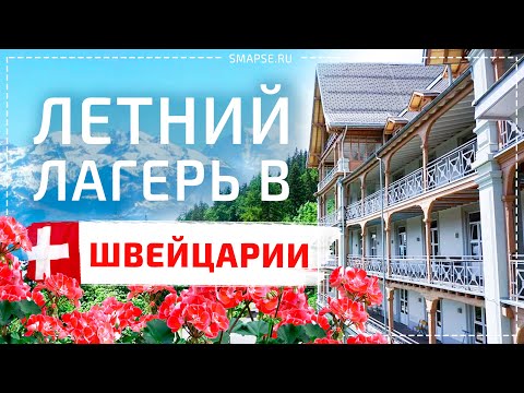 Видео: Детски лагери в Швейцария 2021 г