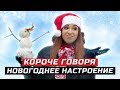 Короче говоря, новогоднее настроение | ЗОЖНУТЫЕ