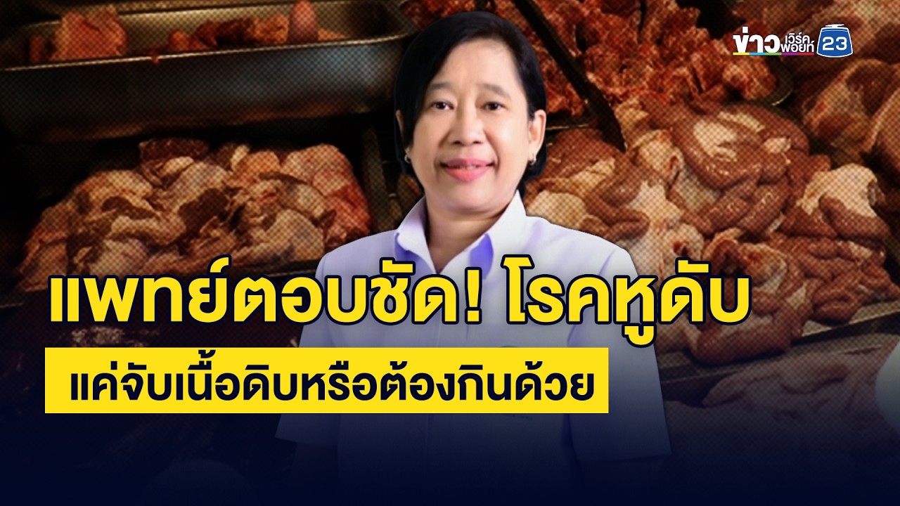 แพทย์ตอบชัด! โรคหูดับ แค่จับเนื้อดิบหรือต้องกินด้วย | ชงข่าวเขย่าจอ | 9 มีนาคม 2569