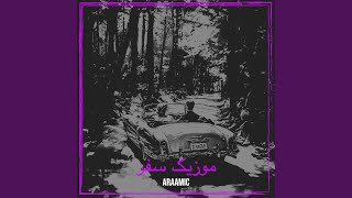 موزیک سفر - Araamic