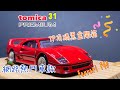 tomica 小汽車 🚗 TP有碼黑盒31開箱 法拉利F40