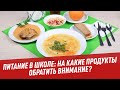 Питание в школе: на какие продукты стоит обратить внимание? - Курс повышения знаний