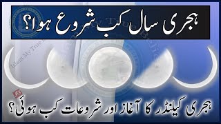 Hijri Saal Kab Shuru hua | Islamic Calendar ki Shuruaat Kab aur Kaise hui | Islam My True Belief
