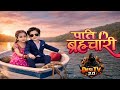 😥सूरज का ऑर्डर कैंसिल💖||Pati brahmachari serial||पति ब्रह्मचारी||patibrahmchari #viralh