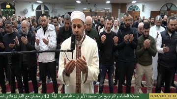 صلاة العشاء والتراويح من مسجد الأبرار - الناصرة  ليلة  13 رمضان مع القارئ فادي شملة