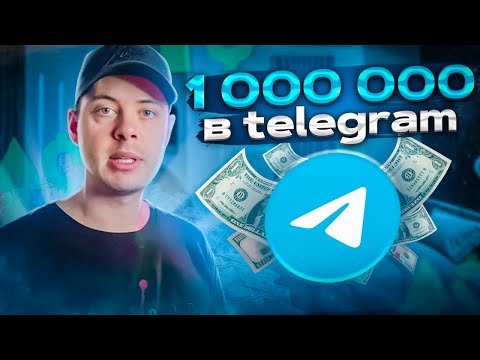 1 000 000 в telegram. Как заработать деньги в телеграме?