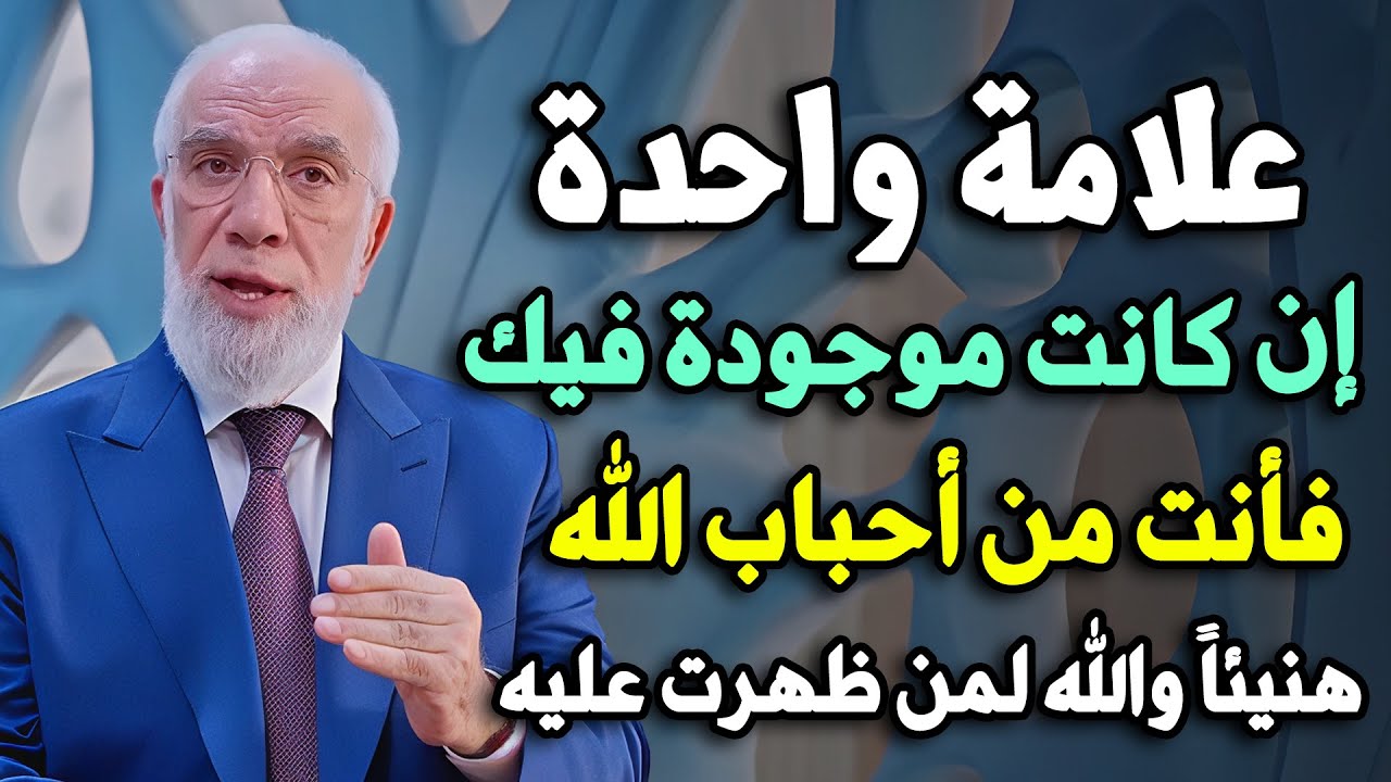 علامة واحدة لو موجودة فيك فأنت من أحباب الله, هنيئاً والله لمن ظهرت عليه .. د/ عمر عبدالكافي