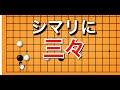 【囲碁】シマリに手あり♯３～三々ツケ～ No51