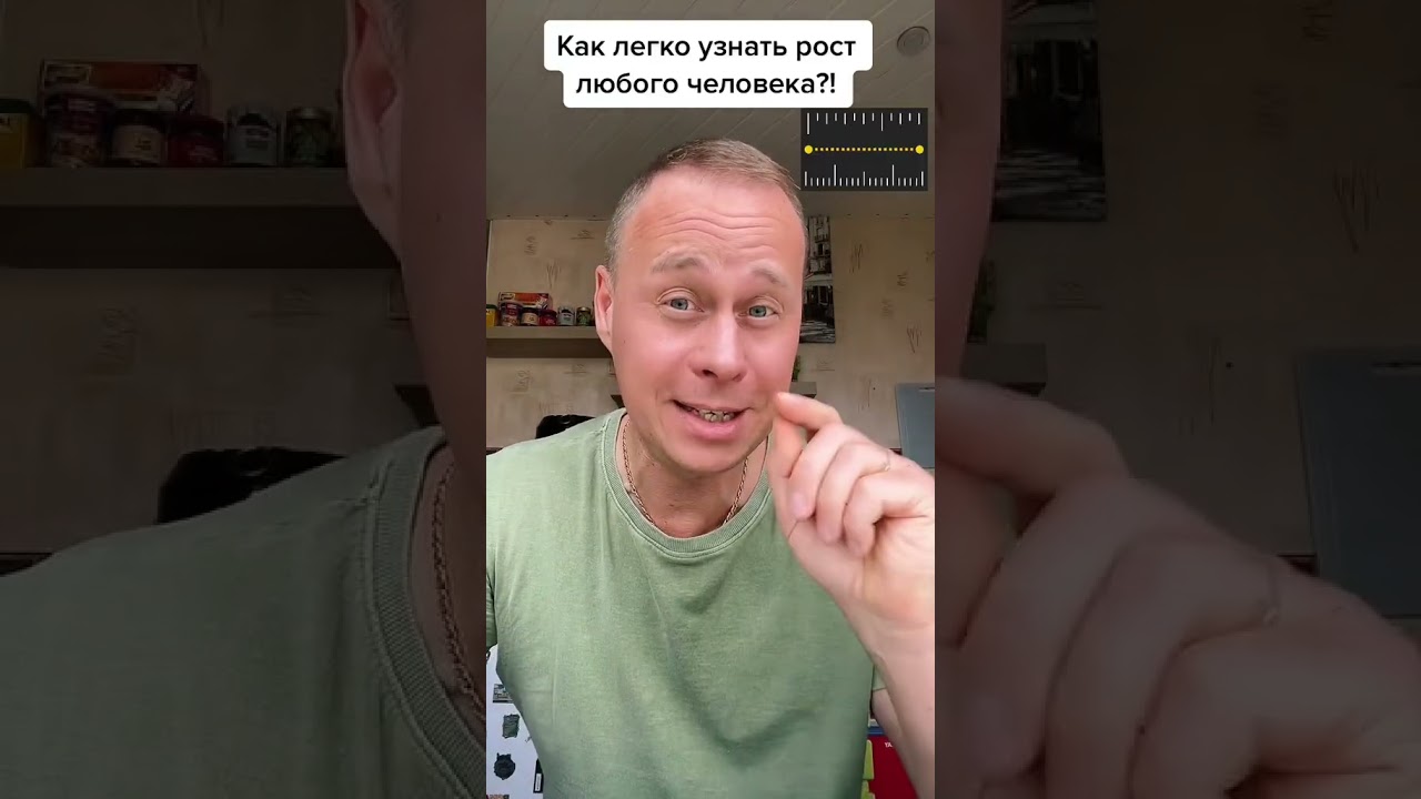 Как узнать рост любого человека?!#лайфхаки #советы #обучение #рост #программа #рек #bobbygrant690
