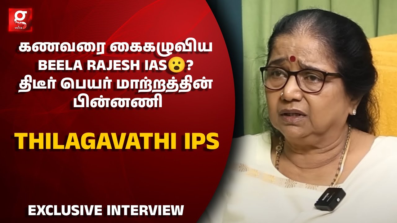 கணவரை கைகழுவிய Beela Rajesh IAS😮? திடீர் பெயர் மாற்றத்தின் பின்னணி | Thilagavathi IPS | Rajesh Das