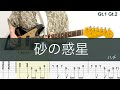 砂の惑星/ギターTAB/ハチ/Guitar cover/Gt.1 Gt2