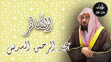 عبد الرحمن السديس - سورة التكاثر (من تسجيلات الحرم)