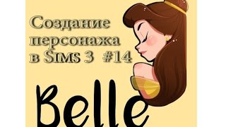Создание персонажа в Sims 3 - Белль (Disney) #14