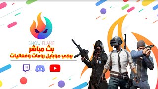 بث مباشر ببجي موبايل رومات