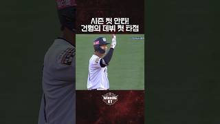 시즌 첫 안타 = 데뷔 첫 타점