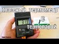 ОТЛИЧНЫЙ ЛАБОРАТОРНЫЙ ТЕРМОМЕТР С ТЕРМОПАРОЙ!!!