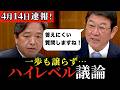 「さすが榛葉さんです」「茂木大臣は凄い」認め合う2人のハイレベルな討論が凄すぎる!