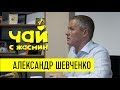 Александр Шевченко про Украину, Мохненко и ЛГБТ / Чай с Жасмин