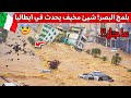 كارثة دمرت 3 مدن أمواج هائلة كالجبال تضرب ايطاليا اعصار هاري المرعب يباغت صقلية غرقت ميلانو 