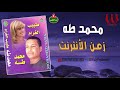 محمد طه زمن الانترنت     