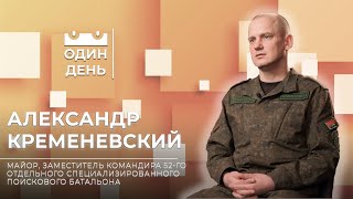 Зам. Командира 52-Го Отдельного Специализированного Поискового Батальона | Александр Кременевский