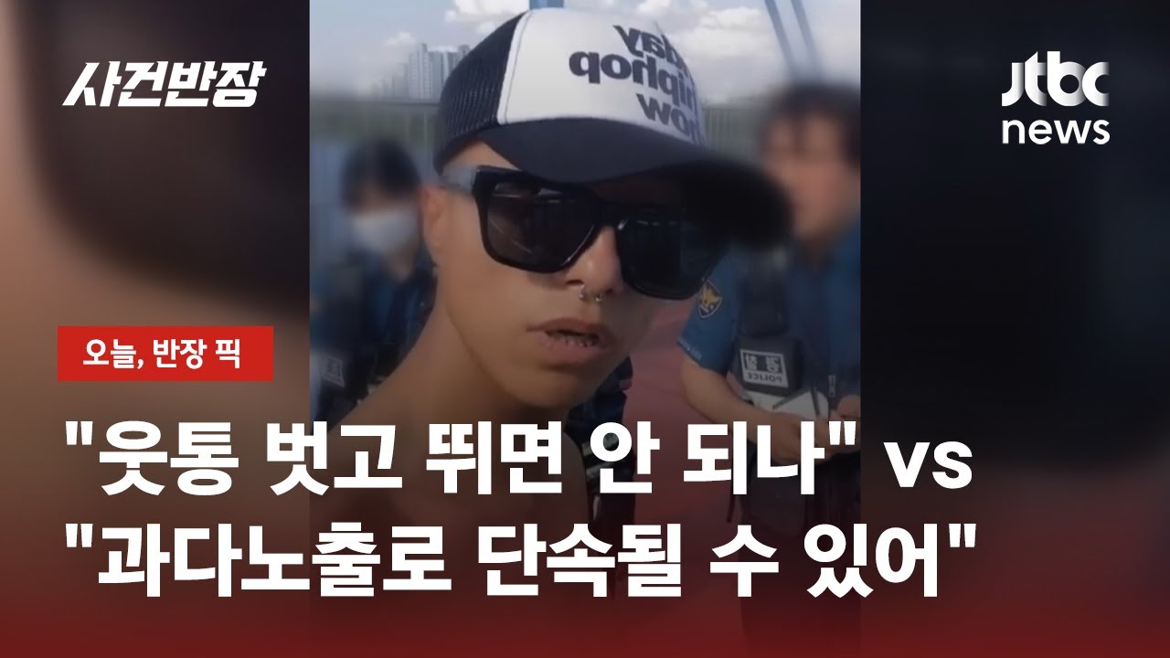 웃통 벗고 뛰었더니 경찰 출동? 남성 