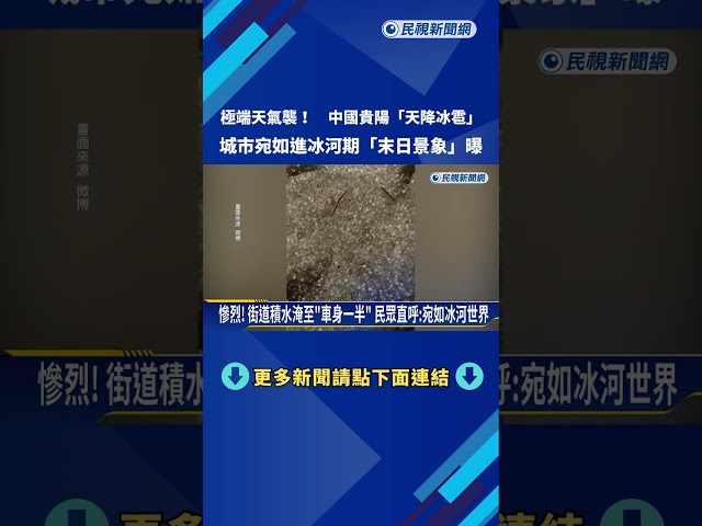 極端天氣襲! 中國貴陽"天降冰雹" 城市宛如進冰河期－民視新聞