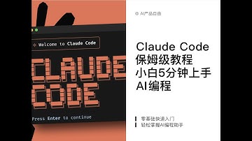 claudecode保姆级教程，5分钟上手AI编程 #claude #claudecode #AI编程