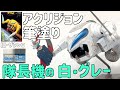 [ガンプラ] 旧キットザクレロ 水性アクリジョン筆塗り隊長機の白・グレーに塗る