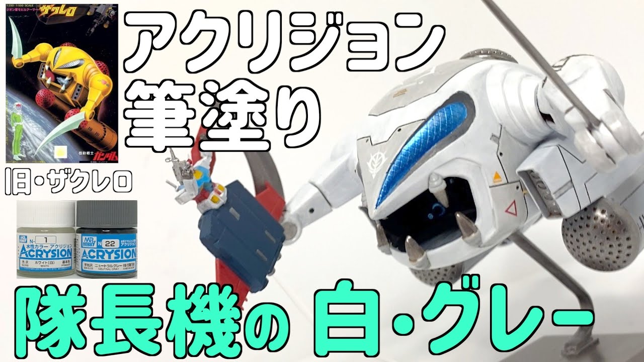 Gunpla] Old Zakrello Kit, Water-Based Acrylic Painting, White and