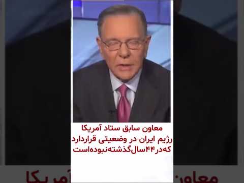 معاون سابق ستاد آمریکا وضعیت رژیم ایران در ۴۴ سال گذشته سابقه نداشته است