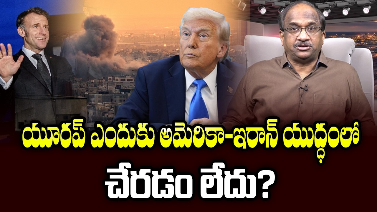 యూరప్ ఎందుకు అమెరికా-ఇరాన్‌ యుద్ధంలో  చేరడం లేదు? || Why Europe Not Joining US War On Iran? ||