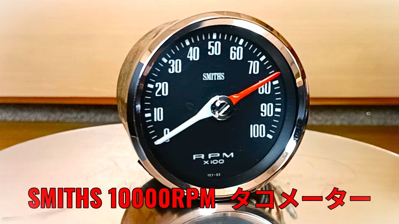Smith 電気式　タコメーター SMITHS 10000RPM 電気式 タコメーター 4気筒用 オオモリ スミス - YouTube