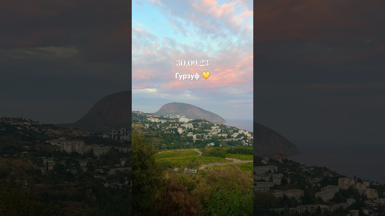 Гурзуф 💛 