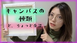 【キャンバスの種類】どれを使えばいい？