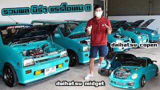 รวมพลรถจิ๋ว Daihatsu รุ่นหายาก Leeza / Mira L70 / midget2 / Copen 200 ม้า สุดทุกคัน : รถซิ่งไทยแลนด์