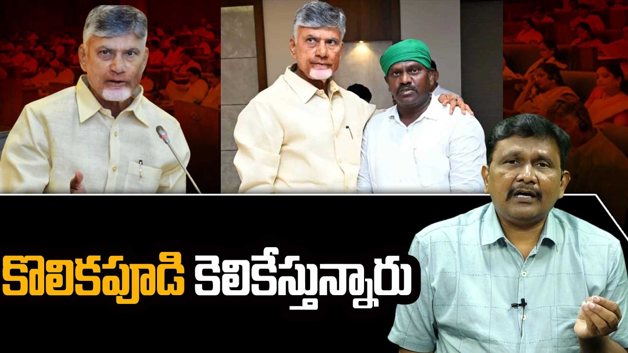 Cm Chandrababu || Kolikapudi Srinivas Rao || కొలికపూడి కెలికేస్తున్నారు ||