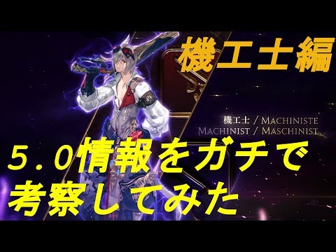 新しい機工士はこんなにもシンプル！【漆黒のヴィランズガチ考察】【FF14】