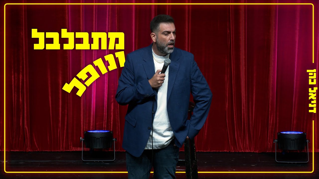 דניאל כהן - מתבלבל ונופל