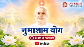 Live : नुमाशाम योग  Evening Meditation Daily (6pm to 7.30pm) from Om Shanti Retreat Centre 6-10-2026