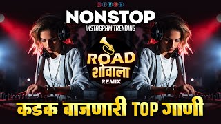 मराठी_वाजणारी_डिजे_गाणी | Nonstop DJ Song Marathi 2024 | Hindi Marathi Nonstop DJ Song 2024