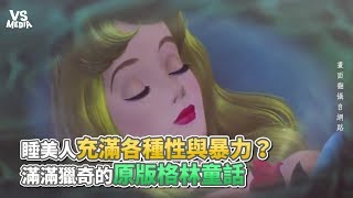 睡美人充滿各種性與暴力？ 滿滿獵奇的原版格林童話《VS ... 