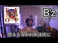 恐るるなかれ灰は灰に 【B'z】 イグナイトop叩いてみた drum playthrough    drumcover       