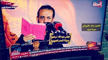 تلاوة خاشعة في صلاة الجمعة بصوت القارئ سالم القريشي ما تيسر من سورة مريم 2021 :