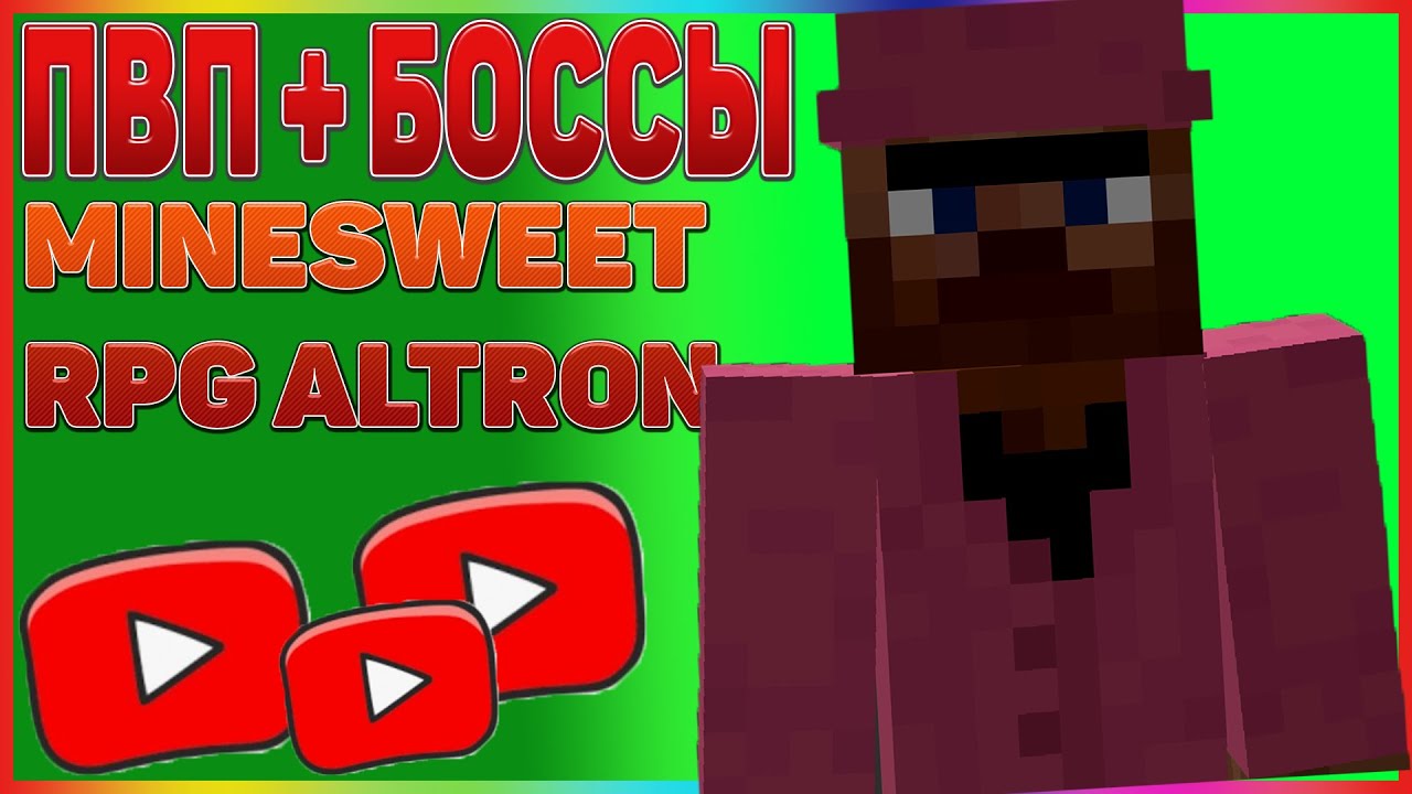 MineSweet|RPG ALTRON| ПВП + БОССЫ!