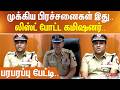 முக்கிய பிரச்சனைகள் இது.. லிஸ்ட் போட்ட கமிஷனர்.. பரபரப்பு பேட்டி..