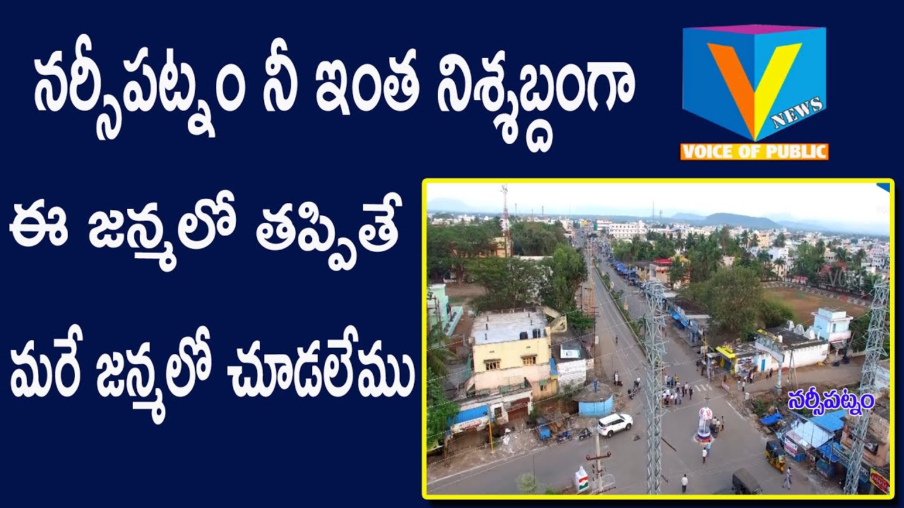నర్సీపట్నం నీ ఇంత నిశ్శబ్దంగా ఈ జన్మలో తప్పితే మరే జన్మలో చూడలేము....v news narsipatnam