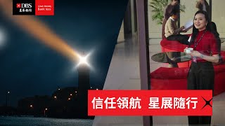【信任領航　星展隨行】