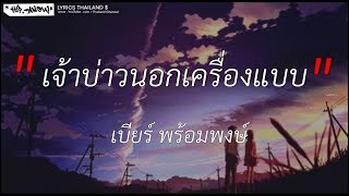 เจ้าบ่าวนอกเครื่องแบบ - เบียร์ พร้อมพงษ์ [เนื้อเพลง]….