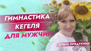 Что делать чтобы всегда стоял?Гимнастика Кегеля для мужчин